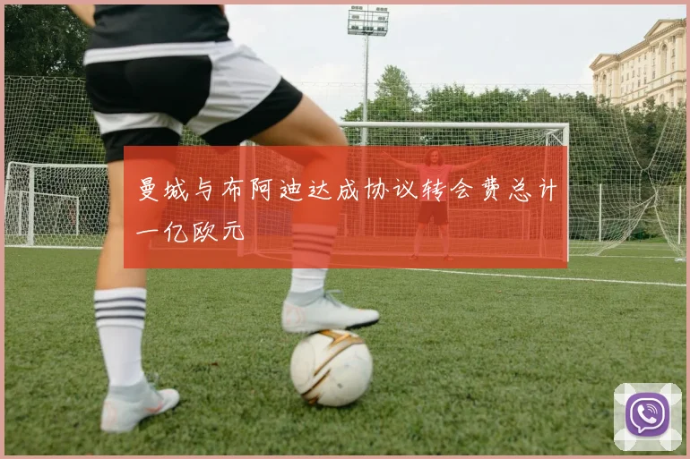 曼城与布阿迪达成协议转会费总计一亿欧元